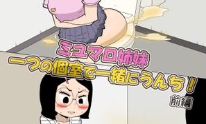 RJ01380340 img main 297x180 - (前編)ミユマロ姉妹、一つの個室で一緒にうんち！