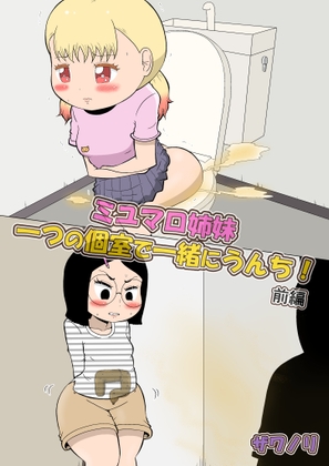 RJ01380340 img main - (前編)ミユマロ姉妹、一つの個室で一緒にうんち！