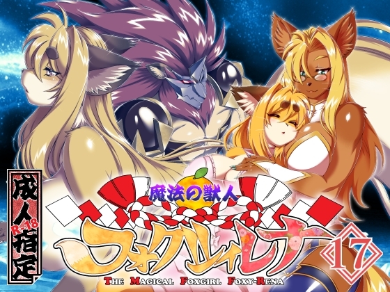 RJ01380380 img main - 魔法の獣人フォクシィ・レナVol.17