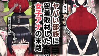 RJ01380595 img main 320x180 - ヤバい部族に密着取材した女子アナの末路