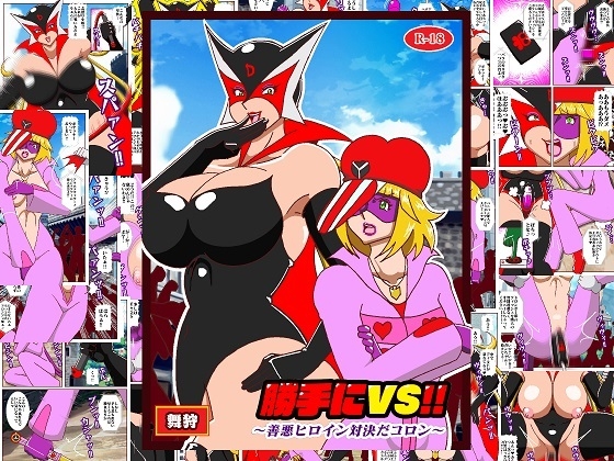 RJ01380671 img main - 勝手にVS‼ 善悪ヒロイン対決だコロン
