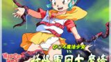 RJ01380698 img main 160x90 - ぴ◯ろ魔法少女vs妖怪軍団大魔境
