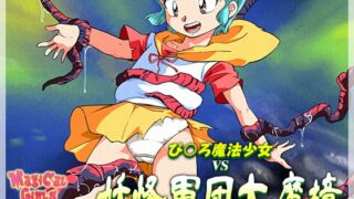 RJ01380698 img main 320x180 - ぴ◯ろ魔法少女vs妖怪軍団大魔境