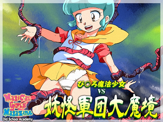 RJ01380698 img main - ぴ◯ろ魔法少女vs妖怪軍団大魔境