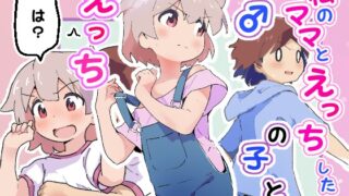 RJ01380873 img main 320x180 - 私のママとえっちした♂の子とえっち
