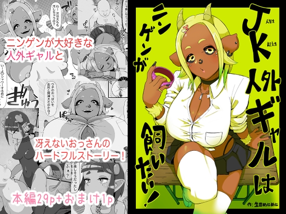 RJ01381433 img main - JK人外ギャルはニンゲンが飼いたい！