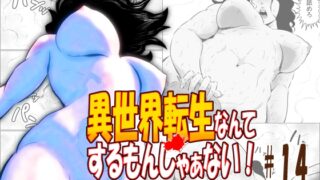 RJ01381643 img main 320x180 - 異世界転生なんてするもんじゃぁない#14