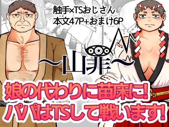 RJ01381659 img main - ～山罪～娘の代わりに苗床に!パパはTSして戦います!