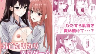 RJ01381947 img main 320x180 - 乳首カリカリ弄りゲーム