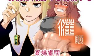 RJ01382002 img main 320x180 - 催○異端審問・ふたなり女戦士の屈服射精