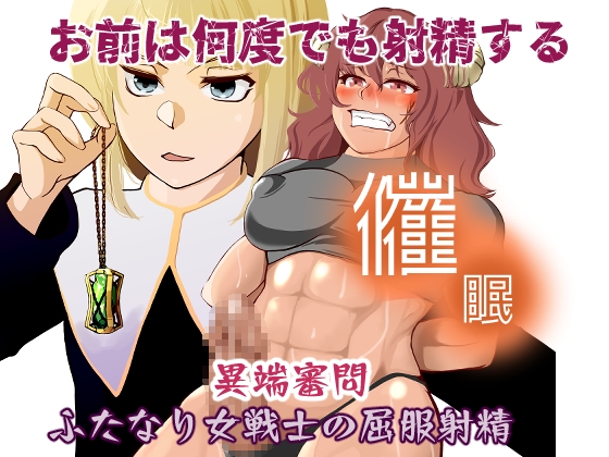 RJ01382002 img main - 催○異端審問・ふたなり女戦士の屈服射精