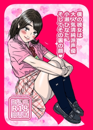 RJ01382261 img main - 僕の彼女は大人気清純派声優小瀬ひなた。そしてその裏の顔♡