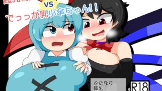 RJ01382287 img main 320x180 - 超発情期ぬえちゃん！vsでっっか乳小傘ちゃん!!