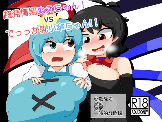 RJ01382287 img main - 超発情期ぬえちゃん！vsでっっか乳小傘ちゃん!!