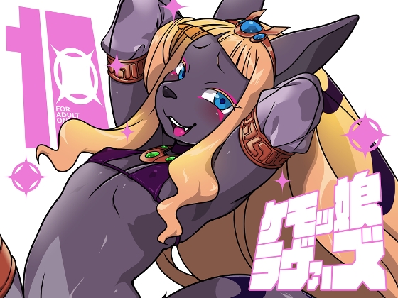 RJ01382292 img main - ケモッ娘ラヴァーズ10