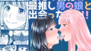 RJ01382414 img main 320x180 - 地元で自分の最推し男の娘と出会ったら?！！