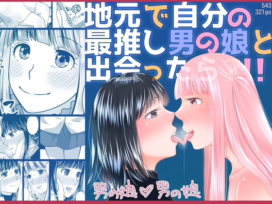 RJ01382414 img main - 地元で自分の最推し男の娘と出会ったら?！！
