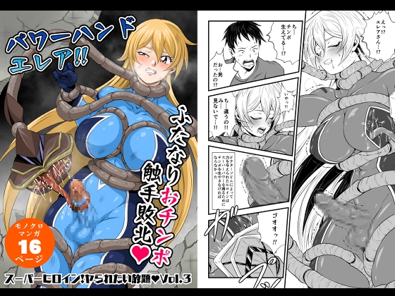 RJ01382546 img main - スーパーヒロイン!ヤラれたい放題Vol.3【パワーハンドエレア!!ふたなりおチンポ触手敗北】