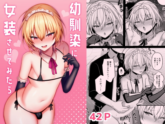 RJ01382848 img main - 幼馴染に女装させてみたら