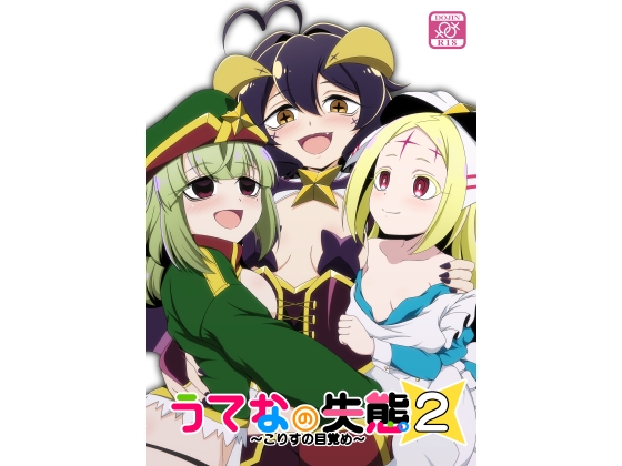 RJ01382860 img main - うてなの失態2～こりすの目覚め～