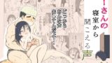 RJ01382900 img main 160x90 - かーさんの寝室から聞こえる声