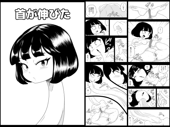 RJ01382904 img main - 首が伸びた