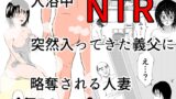 RJ01382930 img main 160x90 - 入浴中 突然入ってきた義父に 略奪される人妻 【NTR】