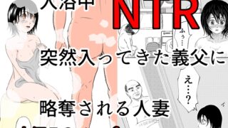 RJ01382930 img main 320x180 - 入浴中 突然入ってきた義父に 略奪される人妻 【NTR】