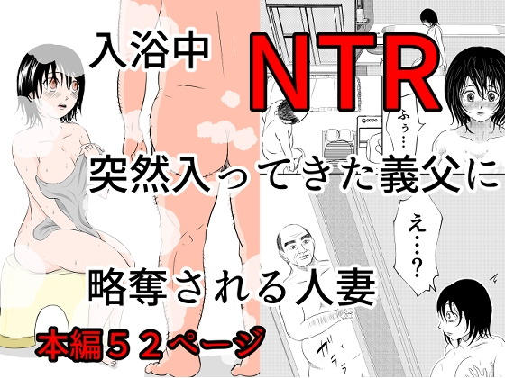 RJ01382930 img main - 入浴中 突然入ってきた義父に 略奪される人妻 【NTR】