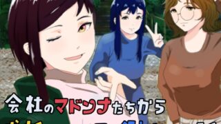 RJ01383025 img main 320x180 - 会社のマドンナたちから求婚されて押し倒された話