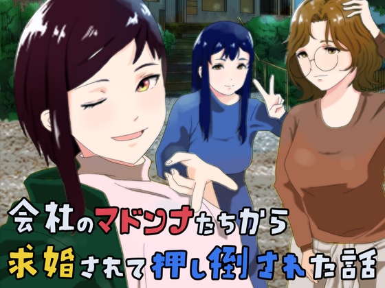 RJ01383025 img main - 会社のマドンナたちから求婚されて押し倒された話