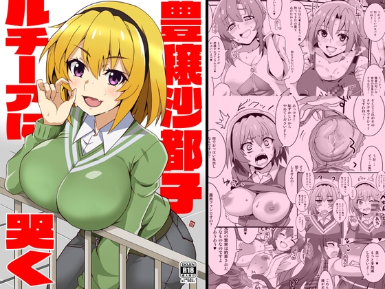 RJ01383027 img main - 豊穣沙都子ルチーアに哭く