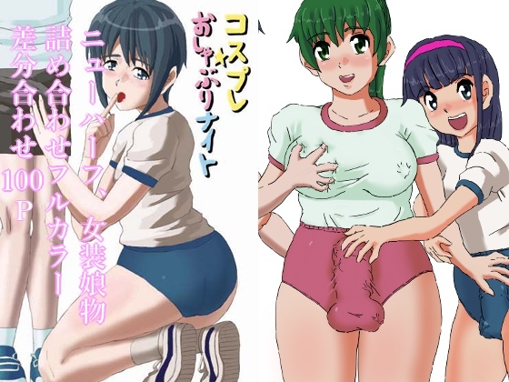 RJ01383110 img main - ブルマーおねショタ 女装娘、ニューハーフレズ物詰め合わせ！差分合わせフルカラー100P