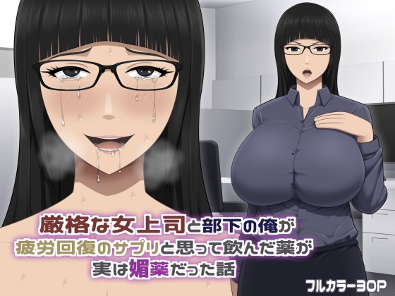 RJ01383124 img main - 厳格な女上司と部下の俺が疲労回復のサプリと思って飲んだ薬が実は媚薬だった話