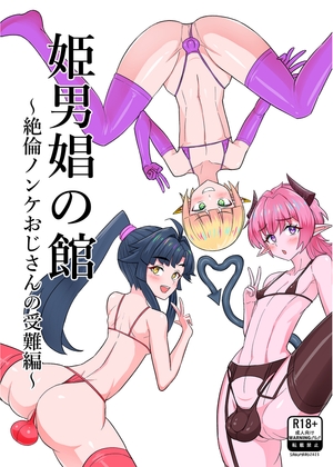 RJ01383135 img main - 姫男娼の館～絶倫ノンケおじさんの受難編～