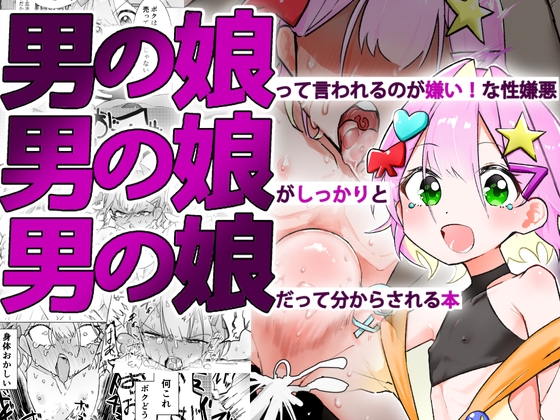 RJ01383182 img main - 男の娘って言われるのが嫌い！な男の娘がしっかりと男の娘だって分からされる本