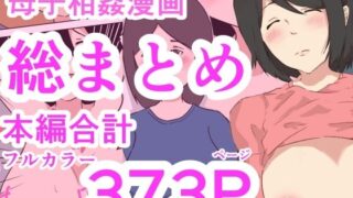 RJ01383223 img main 320x180 - 母子相姦漫画総まとめ