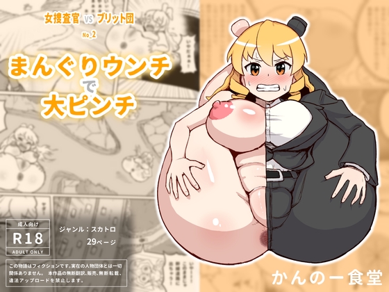 RJ01383244 img main - 女捜査官VSブリット団2 まんぐりウンチで大ピンチ