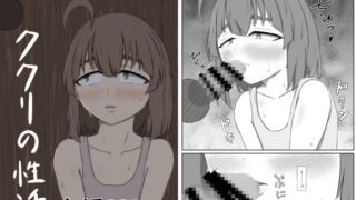RJ01383362 img main 320x180 - ククリの性活