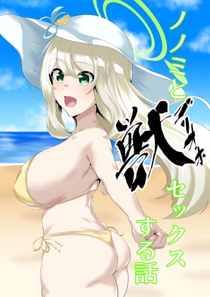 RJ01383539 img main - ノノミとゴリオホセックスする話