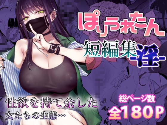 RJ01384197 img main - ぽりうれたん短編集-淫-