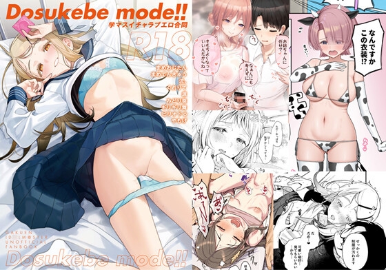 RJ01384499 img main - 学マスイチャラブエロ合同「Dosukebe mode!!」
