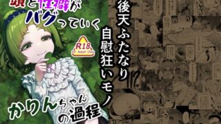 RJ01385014 img main 320x180 - 頭と性癖がバグっていくかりんちゃんの過程