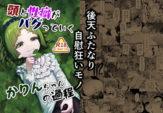 RJ01385014 img main - 頭と性癖がバグっていくかりんちゃんの過程