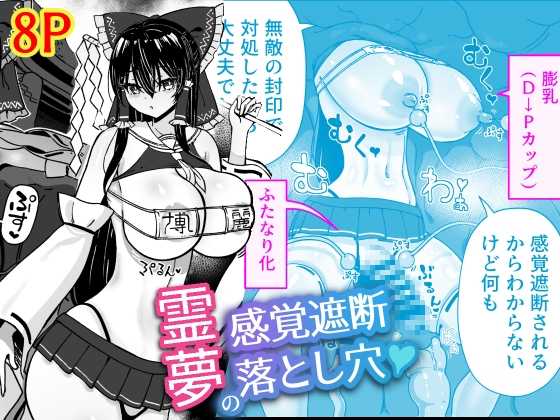 RJ01385021 img main - 霊夢の感覚遮断落とし穴
