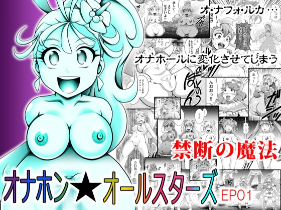 RJ01385140 img main - オナホン★オールスターズEP01