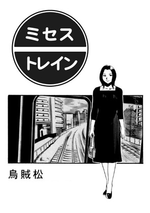 RJ01385423 img main - ミセス・トレイン