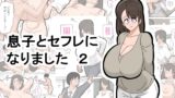 RJ01385740 img main 160x90 - 息子とセフレになりました 2
