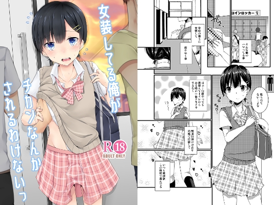 RJ01385743 img main - 女装してる俺がチカンなんかされるわけないっ