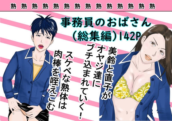 RJ01385830 img main - 事務員のおばさん(総集編)